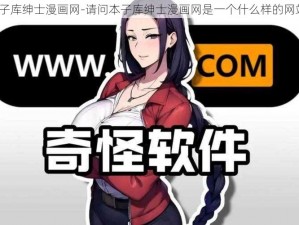 本子库绅士漫画网-请问本子库绅士漫画网是一个什么样的网站？