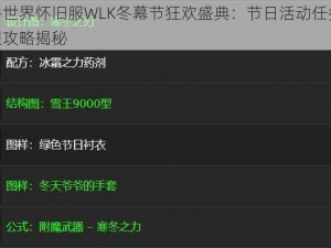 魔兽世界怀旧服WLK冬幕节狂欢盛典：节日活动任务全流程攻略揭秘