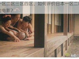 日本一区二区三区四区、如何评价日本一区二区三区四区的电影？