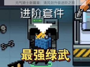 元气骑士新篇章：清风剑升级进阶之旅