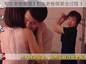 和女老板做爰3 和女老板做爰全过程 3