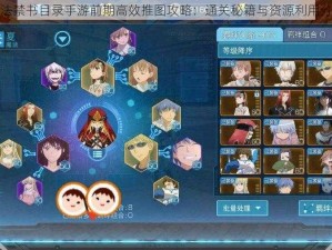 魔法禁书目录手游前期高效推图攻略：通关秘籍与资源利用分享