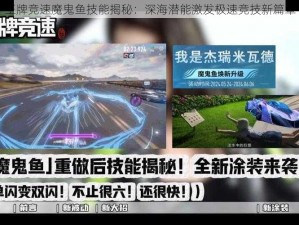 王牌竞速魔鬼鱼技能揭秘：深海潜能激发极速竞技新篇章