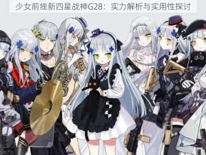 少女前线新四星战神G28：实力解析与实用性探讨