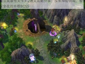 魔法英雄传关卡3-2通关攻略分享：探索神秘领域，智勇双全战胜终极BOSS