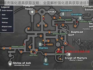 致命躯壳强化道具获取攻略：全面解析强化道具获取途径与步骤