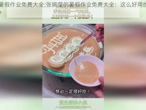 张婉莹的暑假作业免费大全;张婉莹的暑假作业免费大全：这么好用的资源，确定不收藏？