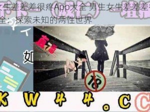 男生女生差差差很疼App大全 男生女生差差差很疼 App 大全：探索未知的两性世界