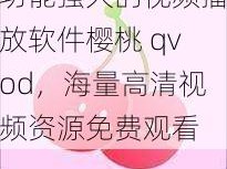 功能强大的视频播放软件樱桃 qvod，海量高清视频资源免费观看