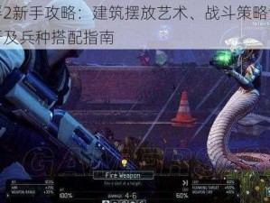 幽浮2新手攻略：建筑摆放艺术、战斗策略深度解析及兵种搭配指南