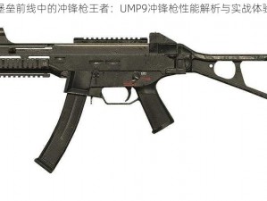 堡垒前线中的冲锋枪王者：UMP9冲锋枪性能解析与实战体验