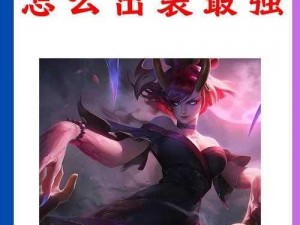 大乱斗肉寡妇怎么出装最强新版？新版出装引发激烈争论