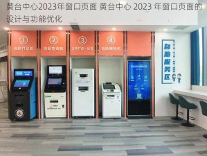 黄台中心2023年窗口页面 黄台中心 2023 年窗口页面的设计与功能优化