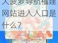 大菠萝导航福建网站进入入口、大菠萝导航福建网站进入入口是什么？