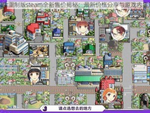 同级生重制版steam全新售价揭秘：最新价格分享与游戏内容解析