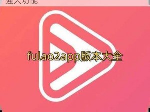 fulao2粉色标免费版，拥有简洁界面和强大功能