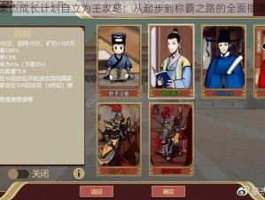 豪杰成长计划自立为王攻略：从起步到称霸之路的全面指南