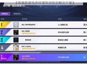《英雄联盟电竞经理阵容锁定解决方案》