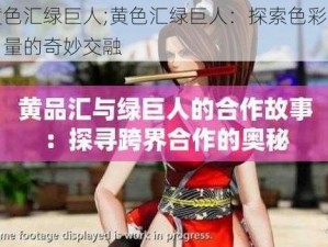 黄色汇绿巨人;黄色汇绿巨人：探索色彩与力量的奇妙交融