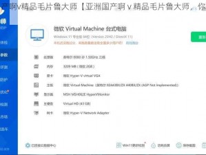 亚洲国产啊v精品毛片鲁大师【亚洲国产啊 v 精品毛片鲁大师，你会喜欢吗？】