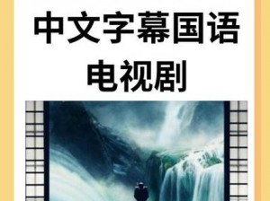 最好看的中文字幕国语电视剧、有哪些最好看的中文字幕国语电视剧？