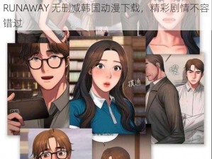 RUNAWAY 无删减韩国动漫下载，精彩剧情不容错过