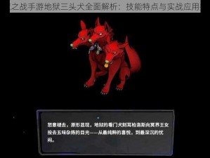 神魔之战手游地狱三头犬全面解析：技能特点与实战应用探讨