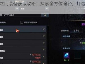 天空之门装备获取攻略：探索全方位途径，打造顶级装备