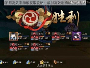 阴阳师高效率狗粮获取攻略：解锁高效刷狗粮的秘密之道