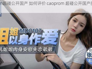 caoprom超碰公开国产 如何评价 caoprom 超碰公开国产的视频资源？