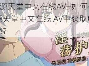 √资源天堂中文在线AV—如何在√资源天堂中文在线 AV中获取所需资源？