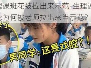 生理课班花被拉出来示范-生理课上，班花为何被老师拉出来当示范？