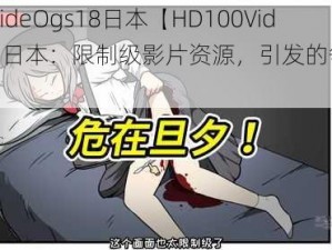 HD100VideOgs18日本【HD100VideOgs18 日本：限制级影片资源，引发的争议与反思】