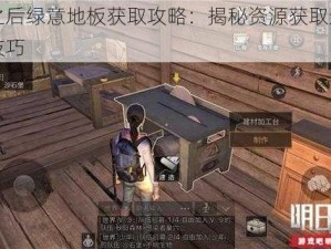 明日之后绿意地板获取攻略：揭秘资源获取途径与制作技巧