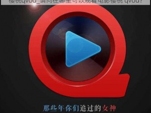 樱桃qvod_请问在哪里可以观看电影樱桃 qvod？