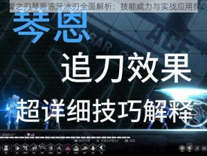 苍翼之刃琴恩冻牙冰刃全面解析：技能威力与实战应用探讨