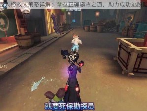 第五人格救人策略详解：掌握正确施救之道，助力成功逃脱险境