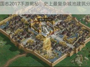 《三国志2017手游揭秘：史上最复杂城池建筑分工详解》