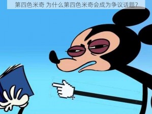 第四色米奇 为什么第四色米奇会成为争议话题？