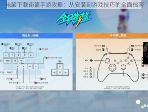 电脑下载街篮手游攻略：从安装到游戏技巧的全面指南