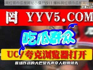 911爆料网红领巾瓜报网址小僵尸(911 爆料网红领巾瓜报网址小僵尸)