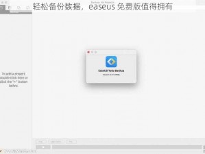 轻松备份数据，easeus 免费版值得拥有