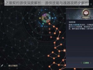 黑暗之潮契约游侠深度解析：游侠技能与魂器攻略全解析指南