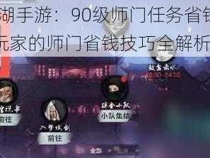 一梦江湖手游：90级师门任务省钱攻略——平民玩家的师门省钱技巧全解析