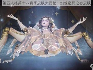 关于第五人格第十八赛季皮肤大揭秘：蜘蛛窥伺之心皮肤全览