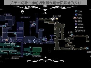 关于空洞骑士神明调谐器作用全面解析的探讨