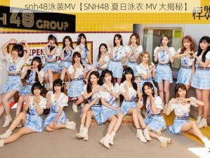 snh48泳装MV【SNH48 夏日泳衣 MV 大揭秘】