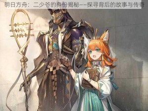 明日方舟：二少爷的身份揭秘——探寻背后的故事与传奇