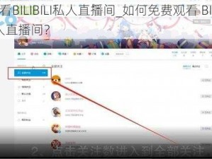 免费看BILIBILI私人直播间_如何免费观看 BILIBILI 私人直播间？