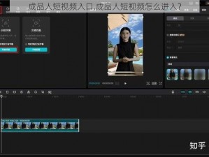 成品人短视频入口,成品人短视频怎么进入？
